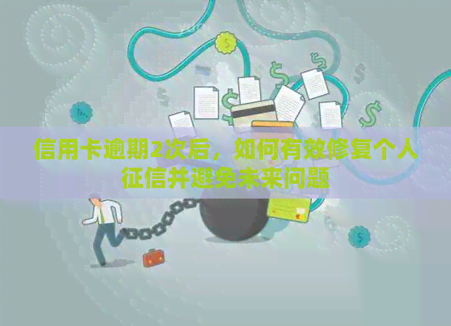 信用卡逾期2次后，如何有效修复个人并避免未来问题