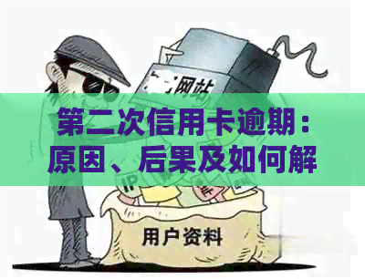 第二次信用卡逾期：原因、后果及如何解决？