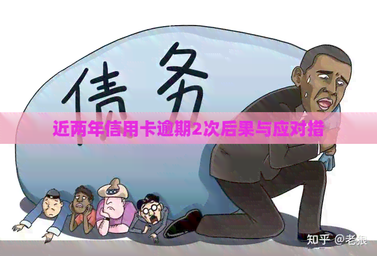 近两年信用卡逾期2次后果与应对措