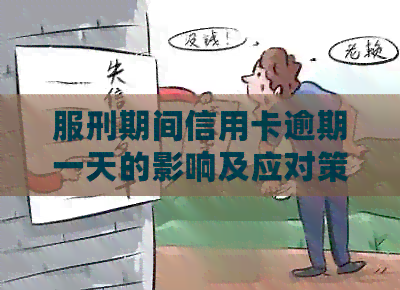 服刑期间信用卡逾期一天的影响及应对策略
