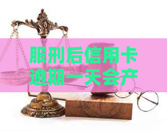 服刑后信用卡逾期一天会产生什么影响？如何解决逾期问题并避免信用损失？
