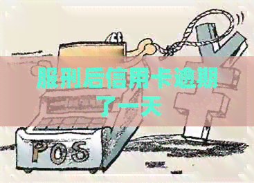 服刑后信用卡逾期了一天