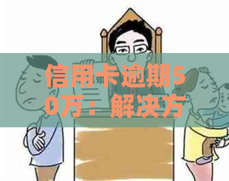 信用卡逾期50万：解决方案、影响与应对策略全面解析
