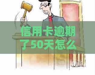 信用卡逾期了50天怎么办
