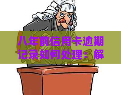八年前信用卡逾期记录如何处理：解决方案和影响分析