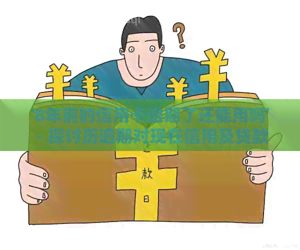 '8年前的信用卡逾期了还能用吗' - 探讨历逾期对现在信用及贷款的影响