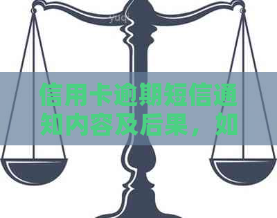 信用卡逾期短信通知内容及后果，如何应对信用卡逾期问题？