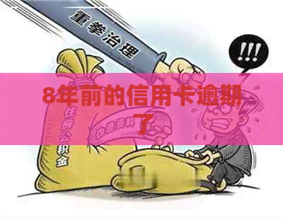 8年前的信用卡逾期了