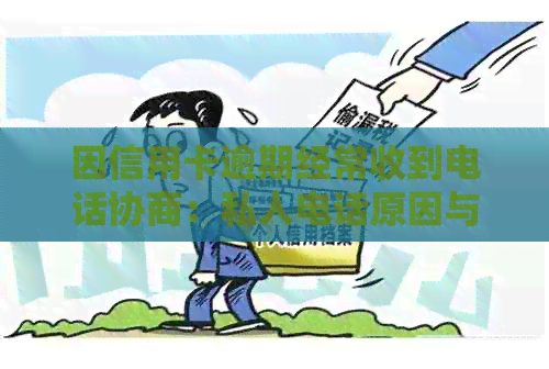 因信用卡逾期经常收到电话协商：私人电话原因与处理方法