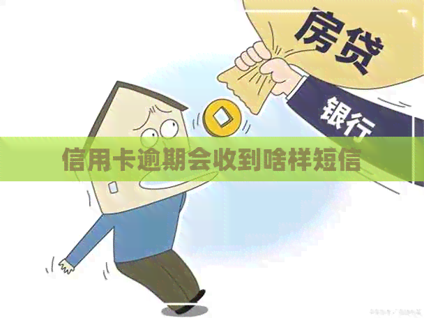 信用卡逾期会收到啥样短信