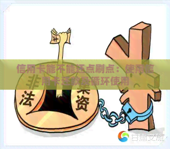 信用卡能不能还点刷点：使用信用卡还款及循环使用