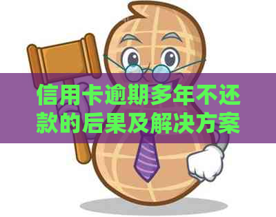 信用卡逾期多年不还款的后果及解决方案：如何应对信用危机并重拾信用？