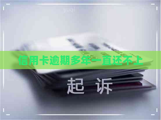 信用卡逾期多年一直还不上