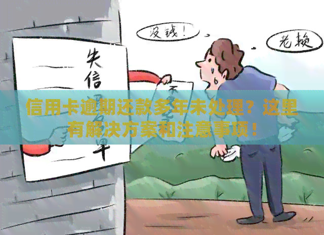 信用卡逾期还款多年未处理？这里有解决方案和注意事项！