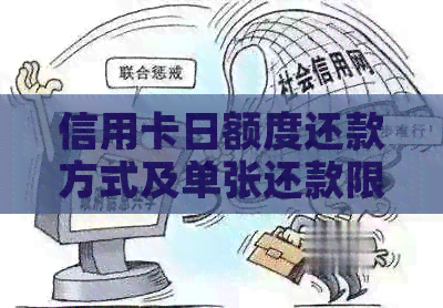 信用卡日额度还款方式及单张还款限制详解