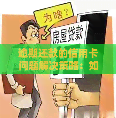 逾期还款的信用卡问题解决策略：如何应对信用卡换款逾期？