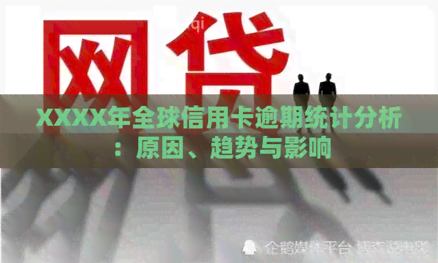 XXXX年全球信用卡逾期统计分析：原因、趋势与影响