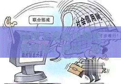 信用卡逾期问题全面解析：原因、影响、解决方案及案例分析