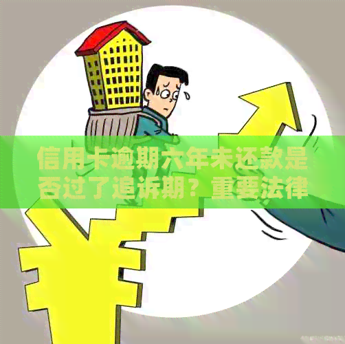 信用卡逾期六年未还款是否过了追诉期？重要法律解读与建议
