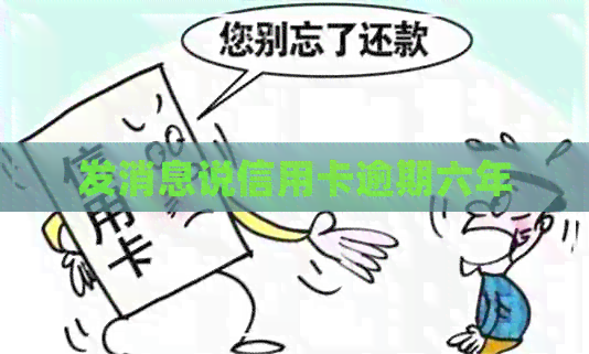 发消息说信用卡逾期六年