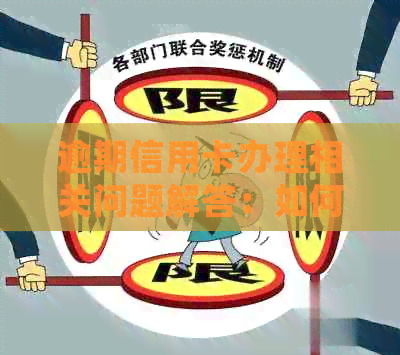 逾期信用卡办理相关问题解答：如何处理、影响与解决办法一览