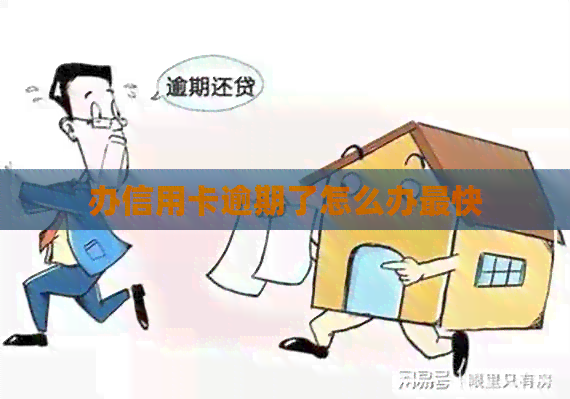 办信用卡逾期了怎么办最快