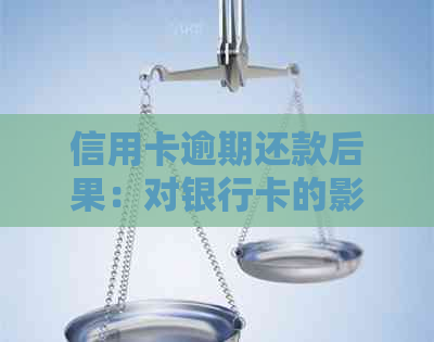 信用卡逾期还款后果：对银行卡的影响分析与对策