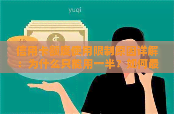 信用卡额度使用限制原因详解：为什么只能用一半？如何更大化利用剩余额度？
