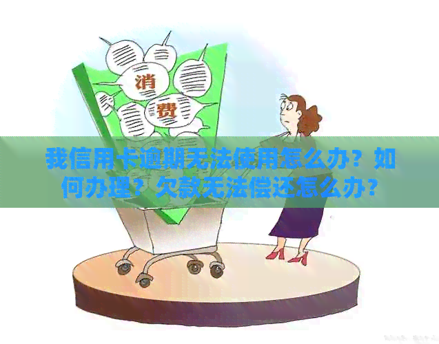 我信用卡逾期无法使用怎么办？如何办理？欠款无法偿还怎么办？