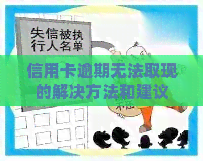信用卡逾期无法取现的解决方法和建议