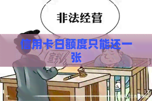 信用卡日额度只能还一张