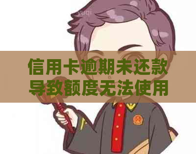 信用卡逾期未还款导致额度无法使用？原因及解决方法一文解析！