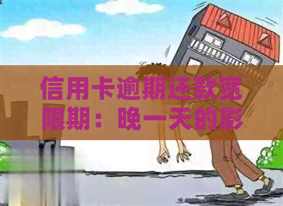 信用卡逾期还款宽限期：晚一天的影响与应对策略