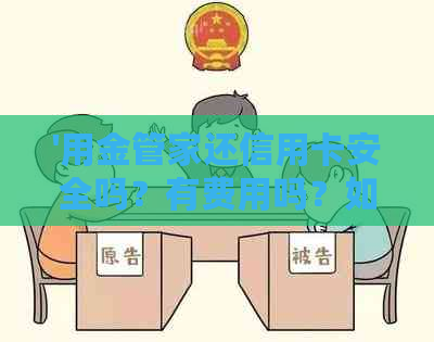 '用金管家还信用卡安全吗？有费用吗？如何操作？收费情况如何？'