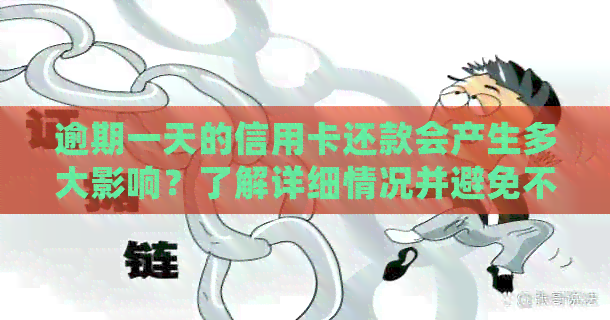 逾期一天的信用卡还款会产生多大影响？了解详细情况并避免不良记录