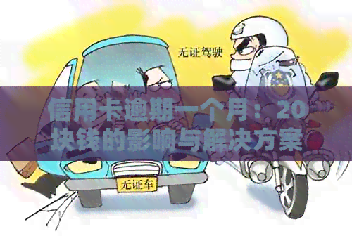 信用卡逾期一个月：20块钱的影响与解决方案