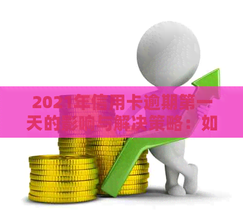 2021年信用卡逾期之一天的影响与解决策略：如何避免信用损失？