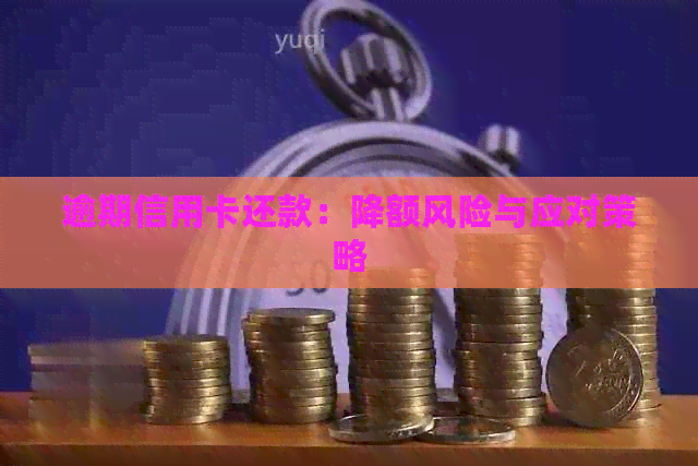 逾期信用卡还款：降额风险与应对策略