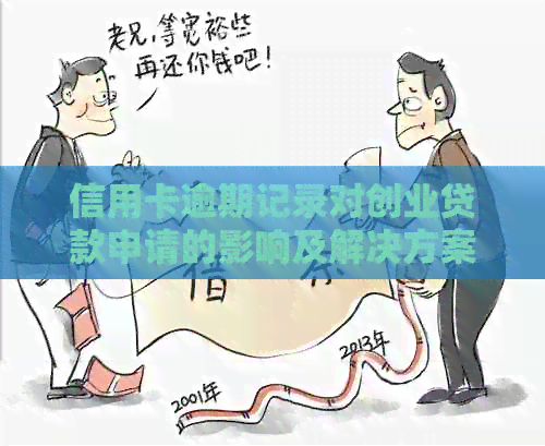 信用卡逾期记录对创业贷款申请的影响及解决方案