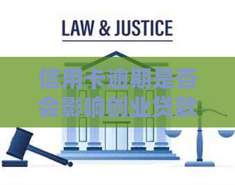 信用卡逾期是否会影响创业贷款申请？了解详细情况及解决方法！