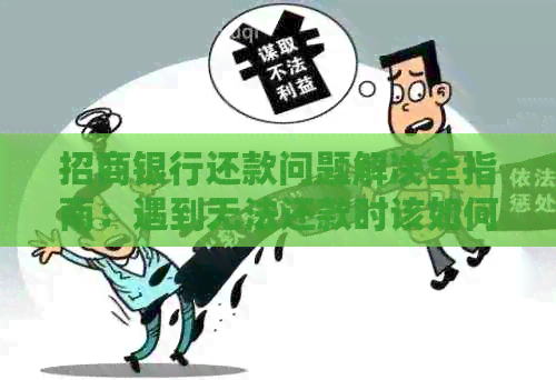 招商银行还款问题解决全指南：遇到无法还款时该如何应对？