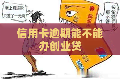 信用卡逾期能不能办创业贷