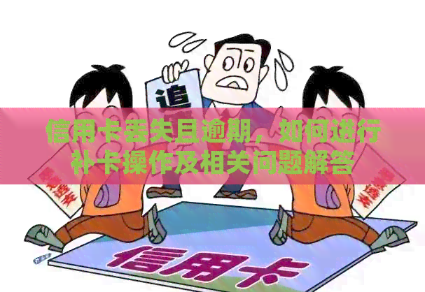信用卡丢失且逾期，如何进行补卡操作及相关问题解答