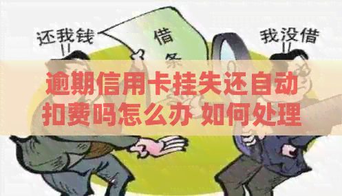 逾期信用卡挂失还自动扣费吗怎么办 如何处理？