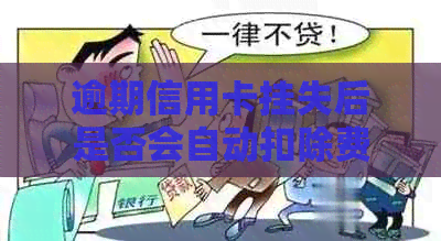 逾期信用卡挂失后是否会自动扣除费用？解答疑惑并避免财务损失