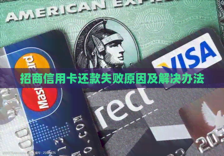 招商信用卡还款失败原因及解决办法