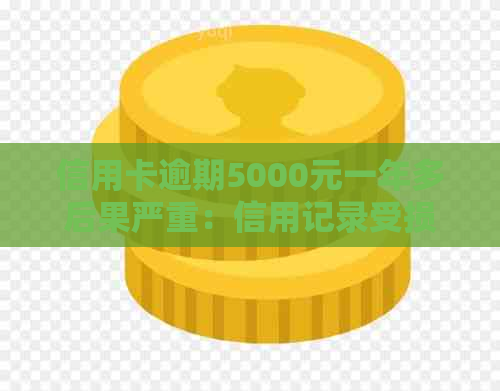 信用卡逾期5000元一年多后果严重：信用记录受损、罚息累积及法律责任解析