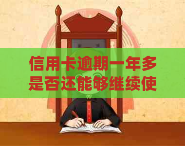 信用卡逾期一年多是否还能够继续使用？逾期后的影响及解决办法全面解析