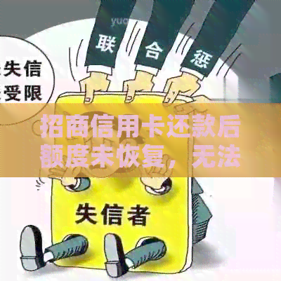 招商信用卡还款后额度未恢复，无法取现的原因分析