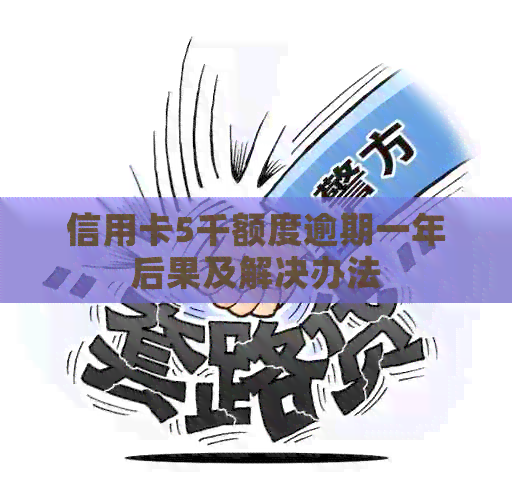信用卡5千额度逾期一年后果及解决办法